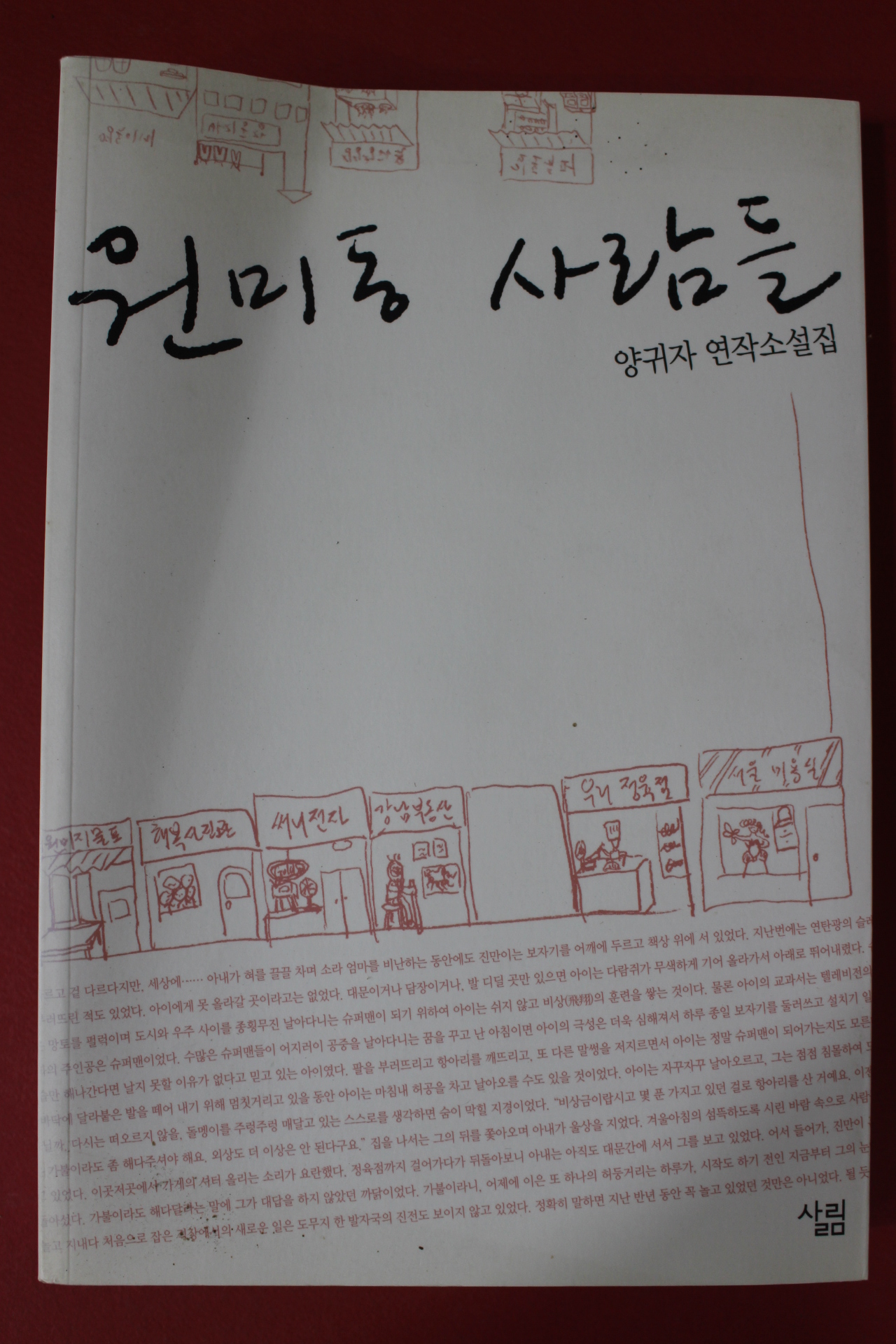 2006년 양귀자 연작소설집 원미동 사람들