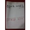 2006년 양귀자 연작소설집 원미동 사람들