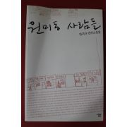 2006년 양귀자 연작소설집 원미동 사람들