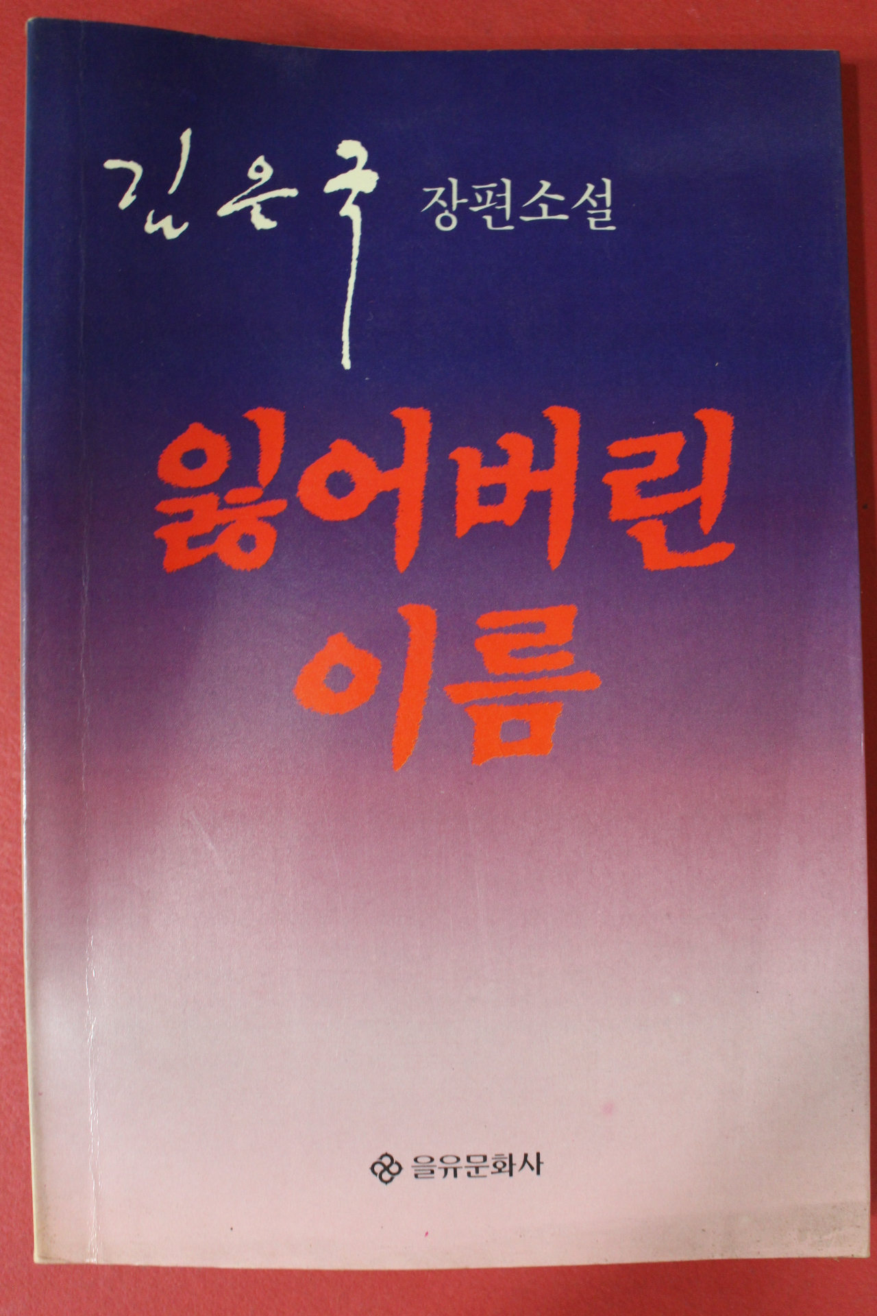 1991년초판 김은국 장편소설 잃어버린 이름