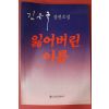 1991년초판 김은국 장편소설 잃어버린 이름