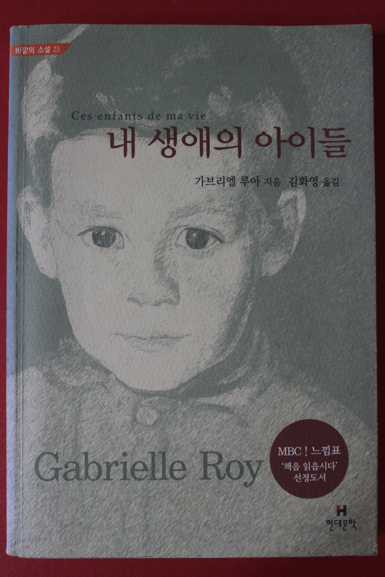 2004년 가브리엘 루아 내 생애의 아이들