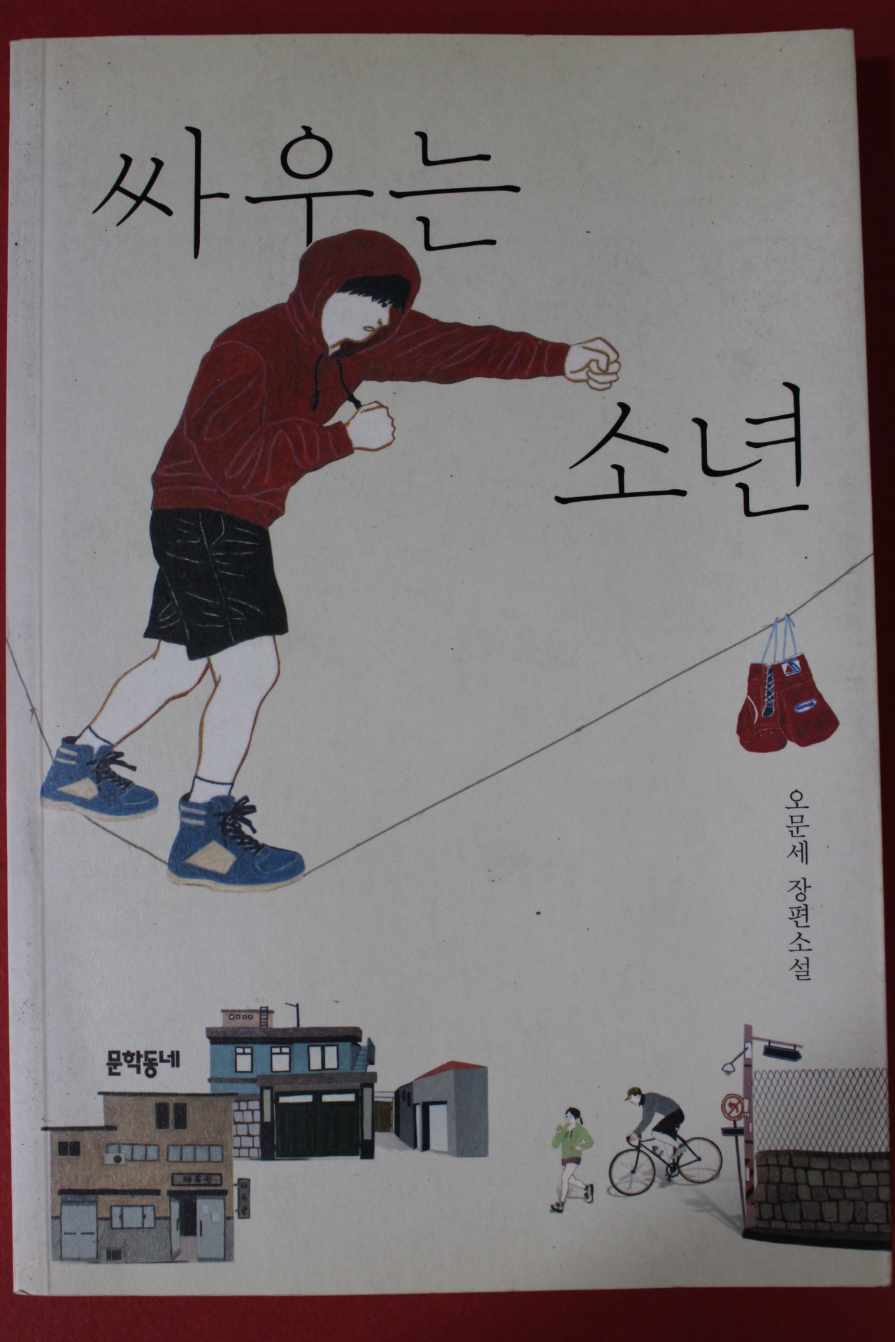 2015년초판 오문세 장편소설 싸우는 소년