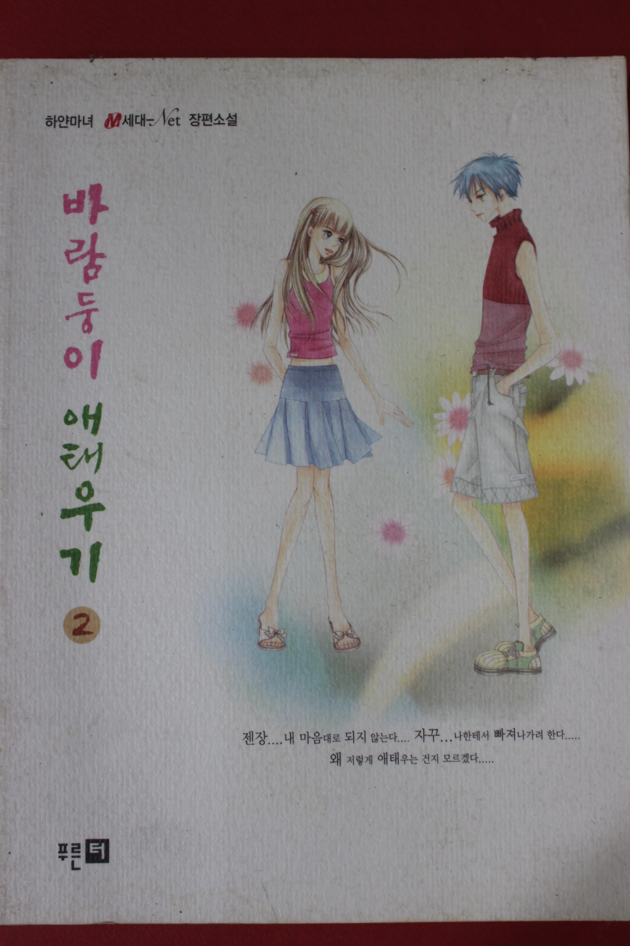 2003년 하얀마녀 바람둥이 애태우기 2