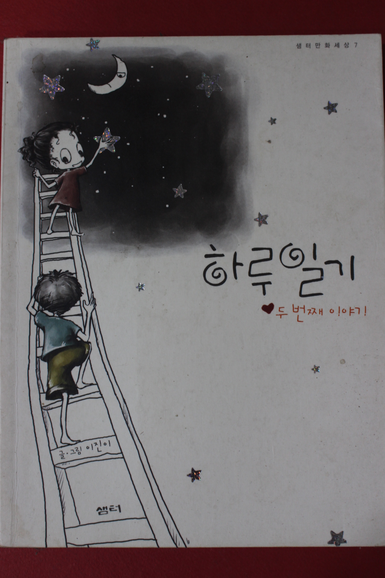 2005년 샘터만화세상 하루일기