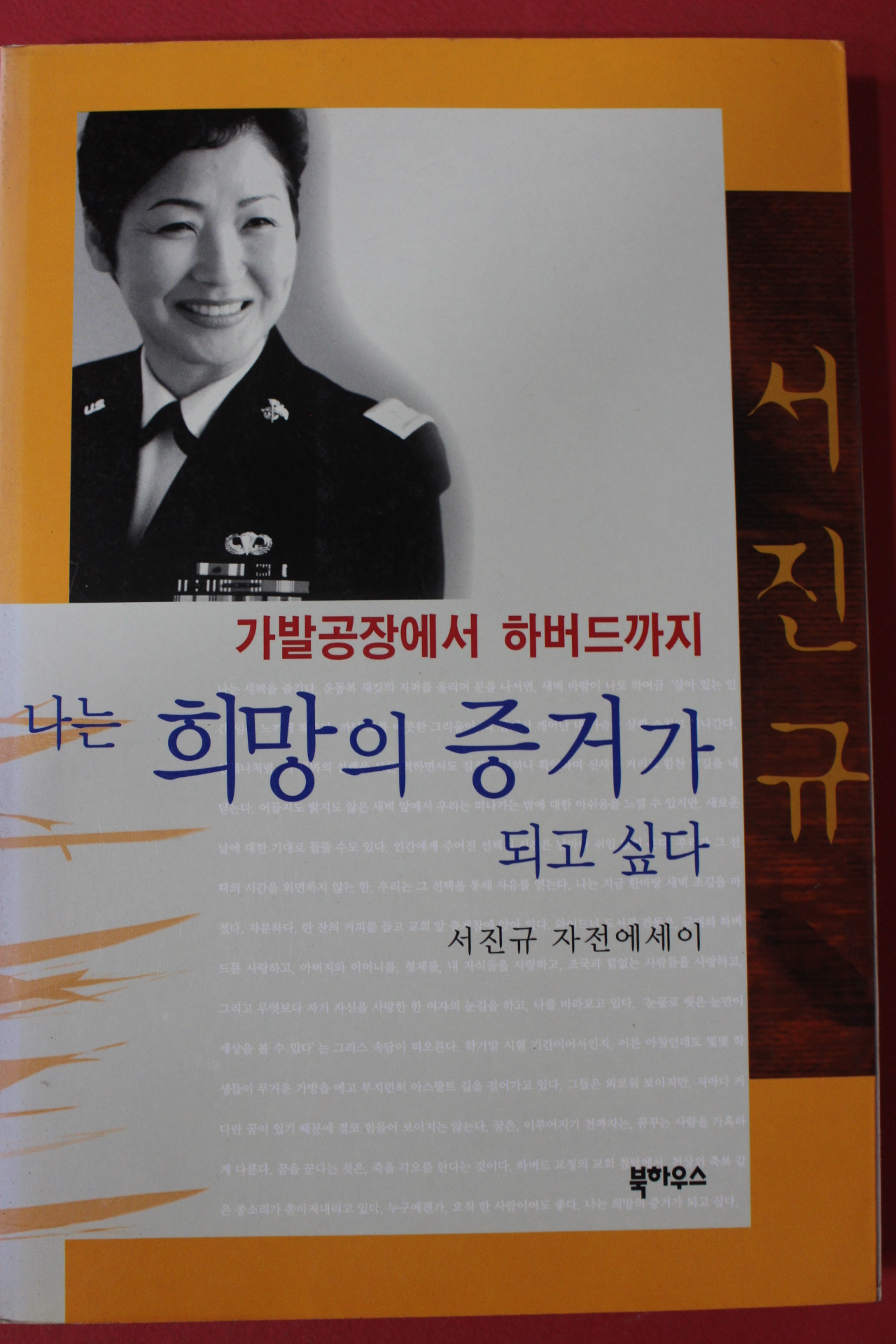 1999년 서진규 나는 희망의 증거가 되고 싶다