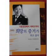 1999년 서진규 나는 희망의 증거가 되고 싶다