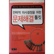 2005년초판 노구치 요시아키 전략적 의사결정을 위한 문제해결 툴킷