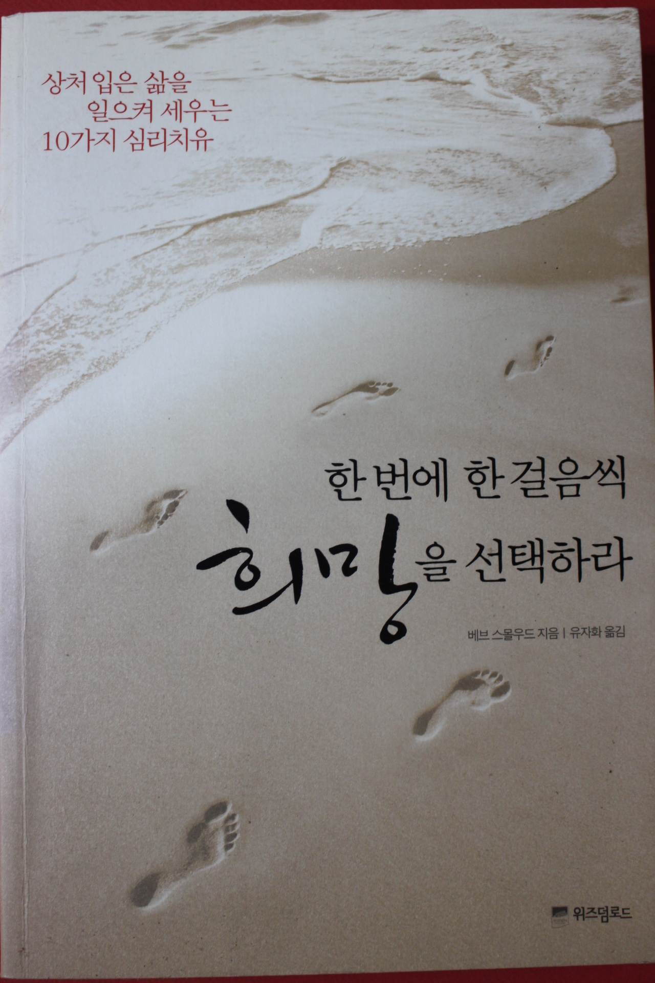 2008년초판 베브 스몰우드 한번에 한걸음씩 희망을 선택하라