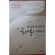 2008년초판 베브 스몰우드 한번에 한걸음씩 희망을 선택하라