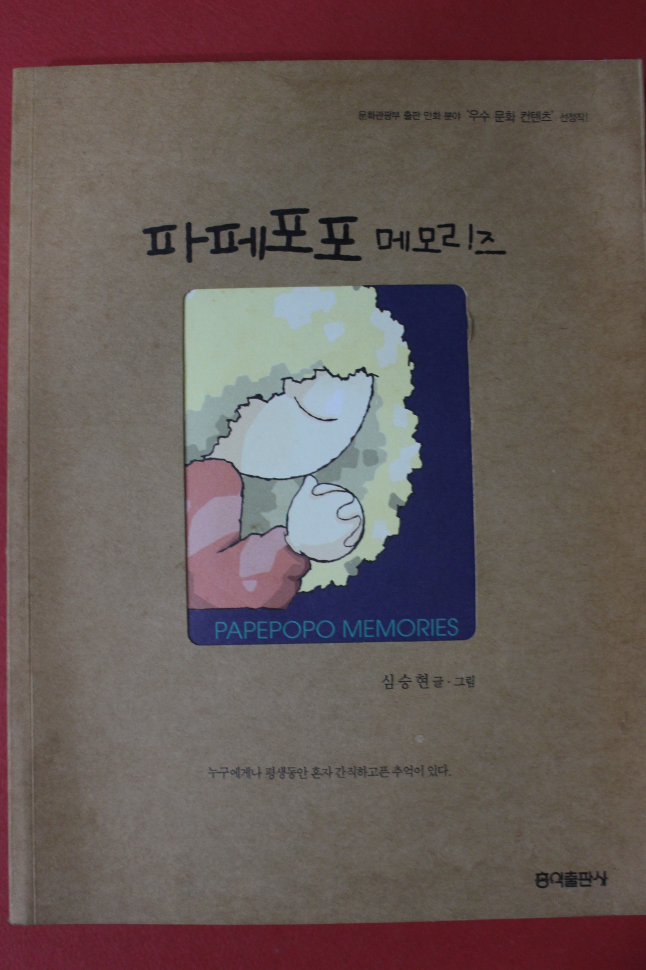 2002년 심승현 파페포포 메모리즈