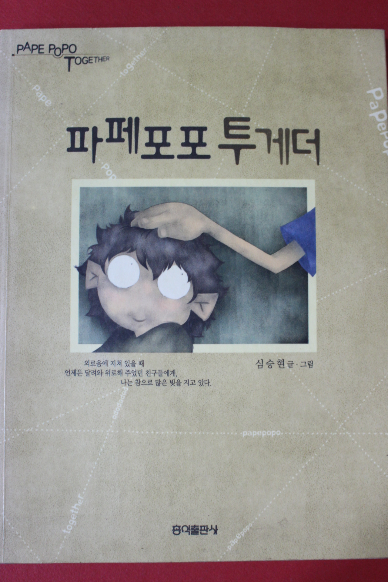 2003년초판 심승현 파페포포 투게더