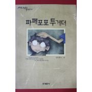 2003년초판 심승현 파페포포 투게더