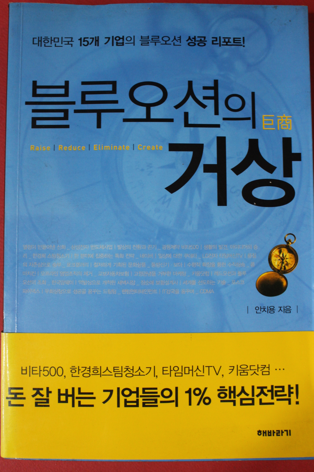 2006년초판 안치용 블루오션의 거상