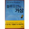 2006년초판 안치용 블루오션의 거상