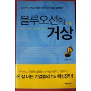 2006년초판 안치용 블루오션의 거상