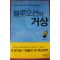 2006년초판 안치용 블루오션의 거상