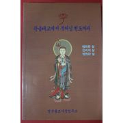 2009년초판 영산불교사상연구소 관음태교에서 부처님 천도까지