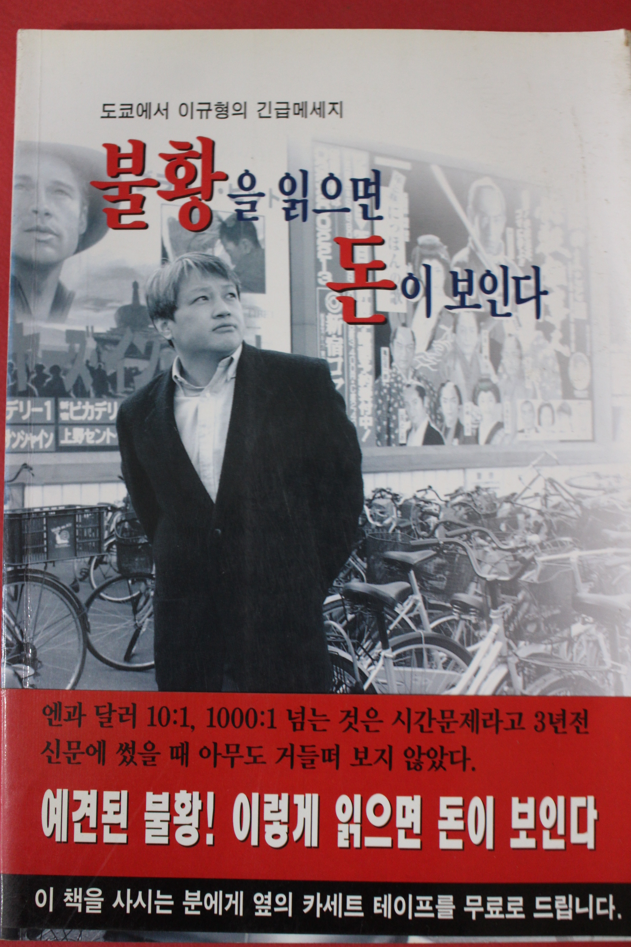 1998년 이규형 불황을 읽으면 돈이 보인다