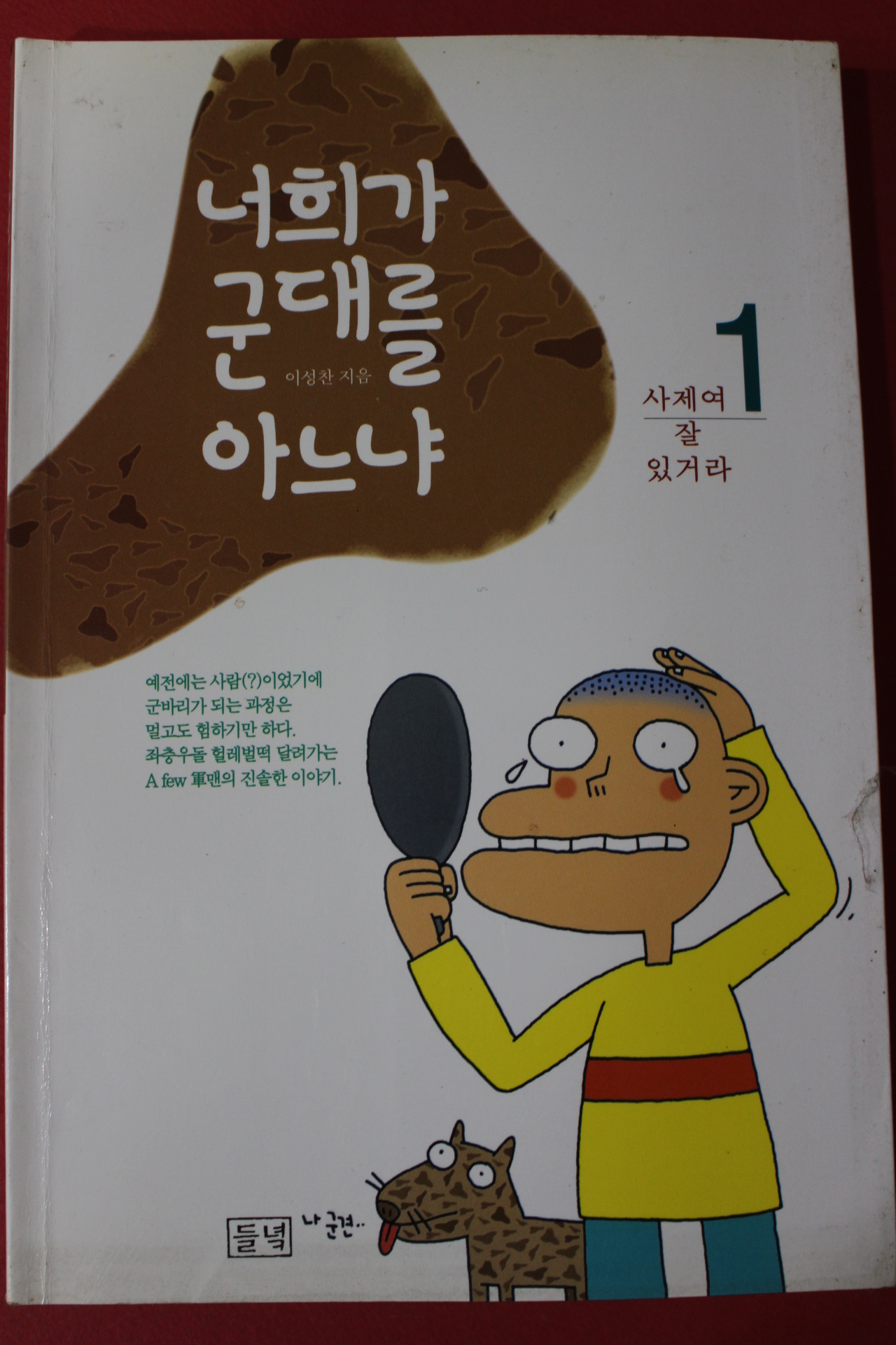 1998년 이성찬 너희가 군대를 아느냐 1
