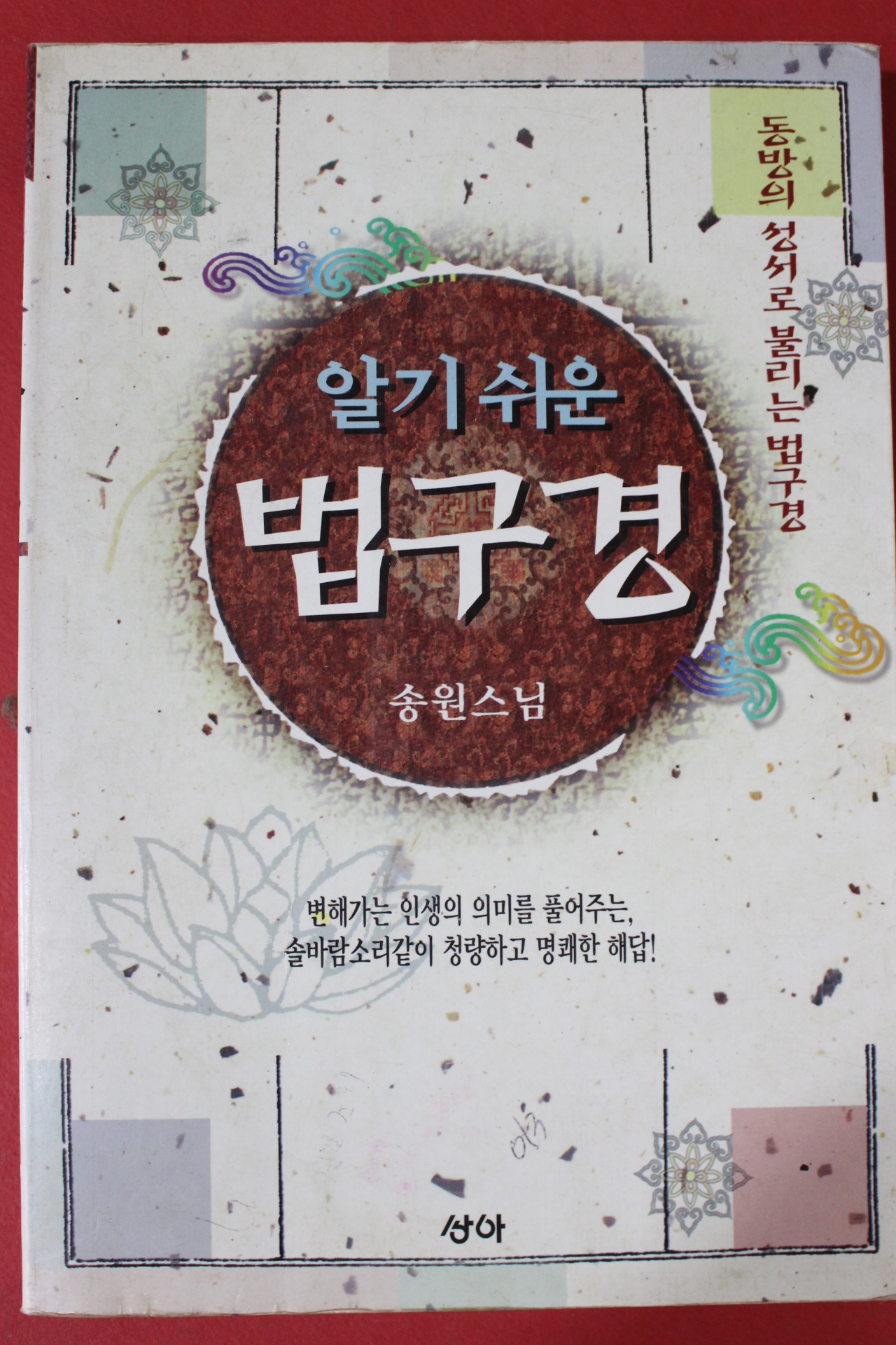 1996년초판 송원스님 알기쉬운 법구경