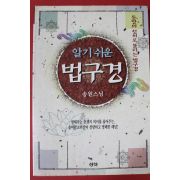 1996년초판 송원스님 알기쉬운 법구경