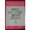 2005년 남인숙 여자의 모든 인생은 20대에 결정된다