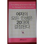 2005년 남인숙 여자의 모든 인생은 20대에 결정된다