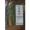 1996년초판 이수윤 철학개론