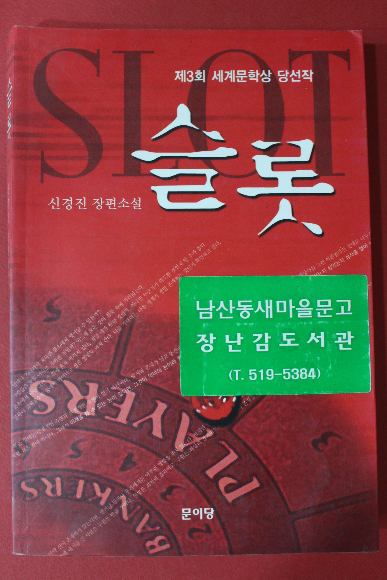 2007년 신경진 장편소설 슬롯