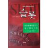 2007년 신경진 장편소설 슬롯