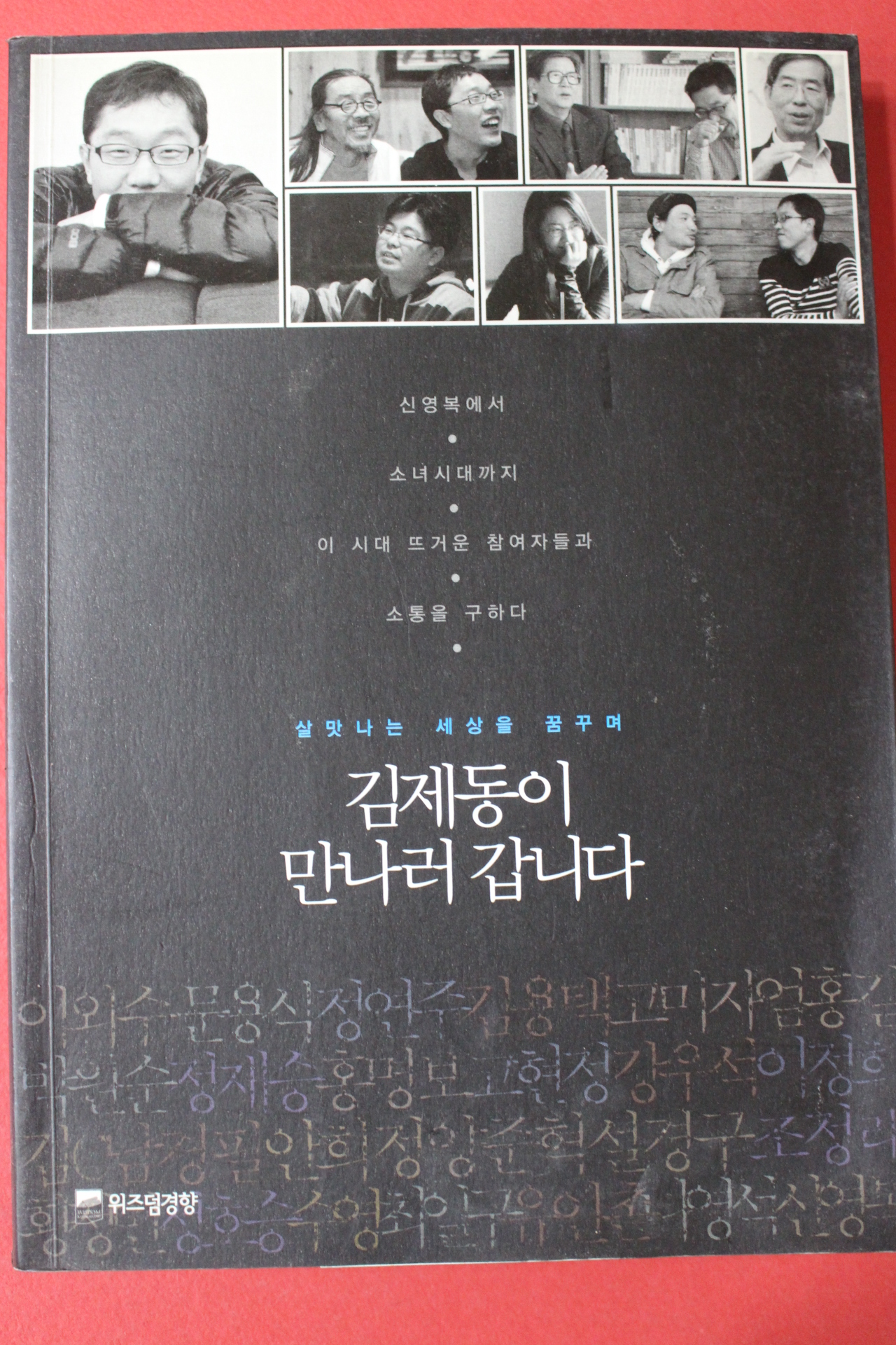 2011년 김제동 김제동이 만나러 갑니다