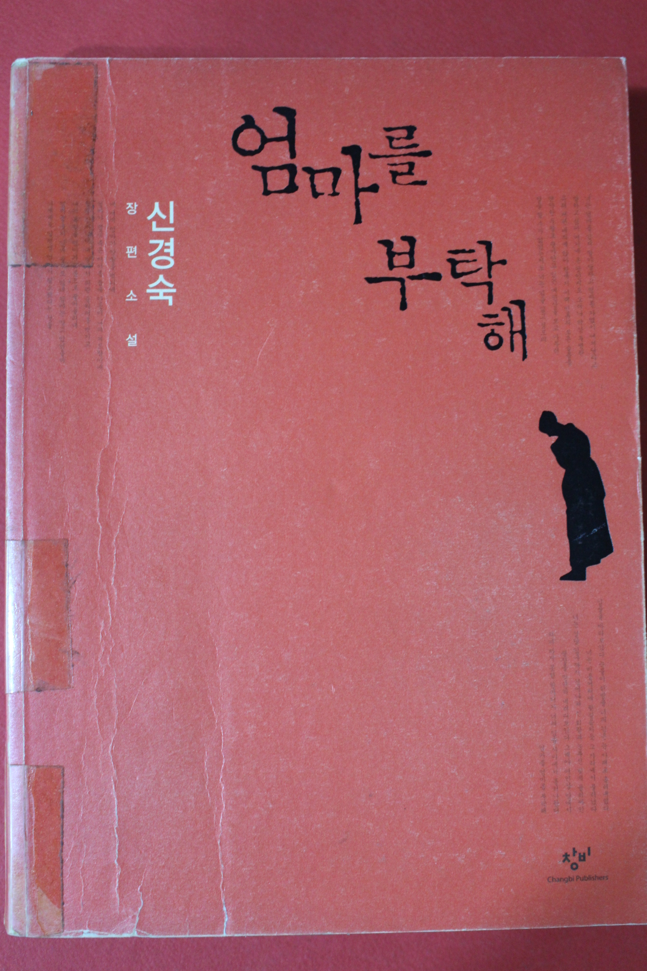 2008년초판 신경숙 장편소설 엄마를 부탁해