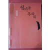 2008년초판 신경숙 장편소설 엄마를 부탁해