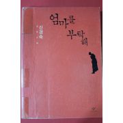 2008년초판 신경숙 장편소설 엄마를 부탁해