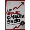 2018년 최금식 나는 하루1시간 주식투자로 연봉번다