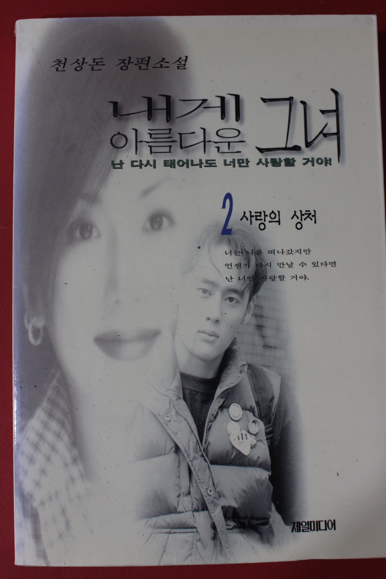 1997년 천상돈 내게 아름다운 그녀 2