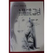 1997년 천상돈 내게 아름다운 그녀 2