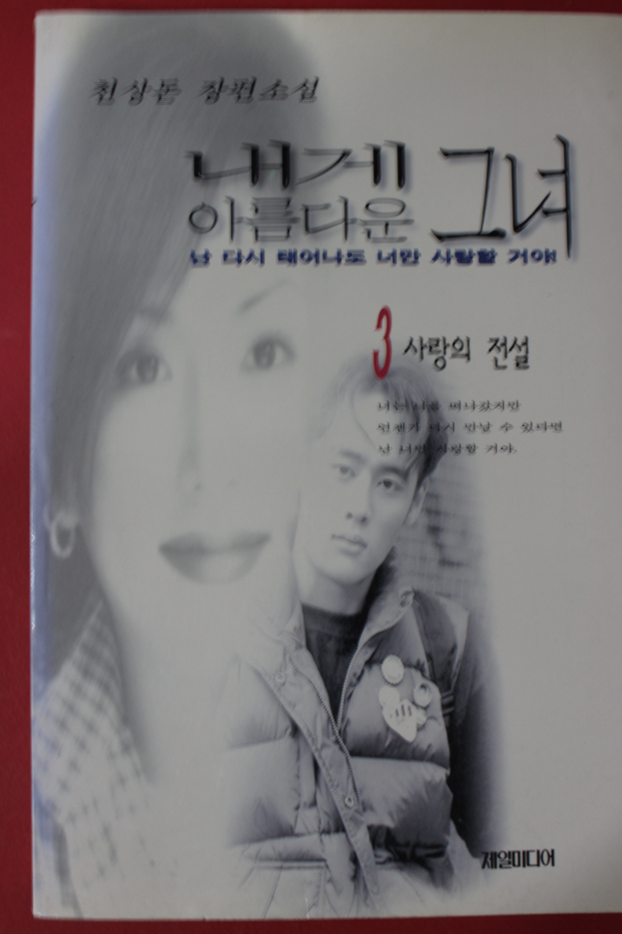 1997년 천상돈 장편소설 내게 아름다운 그녀 3