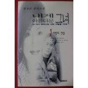 1997년 천상돈 장편소설 내게 아름다운 그녀 3