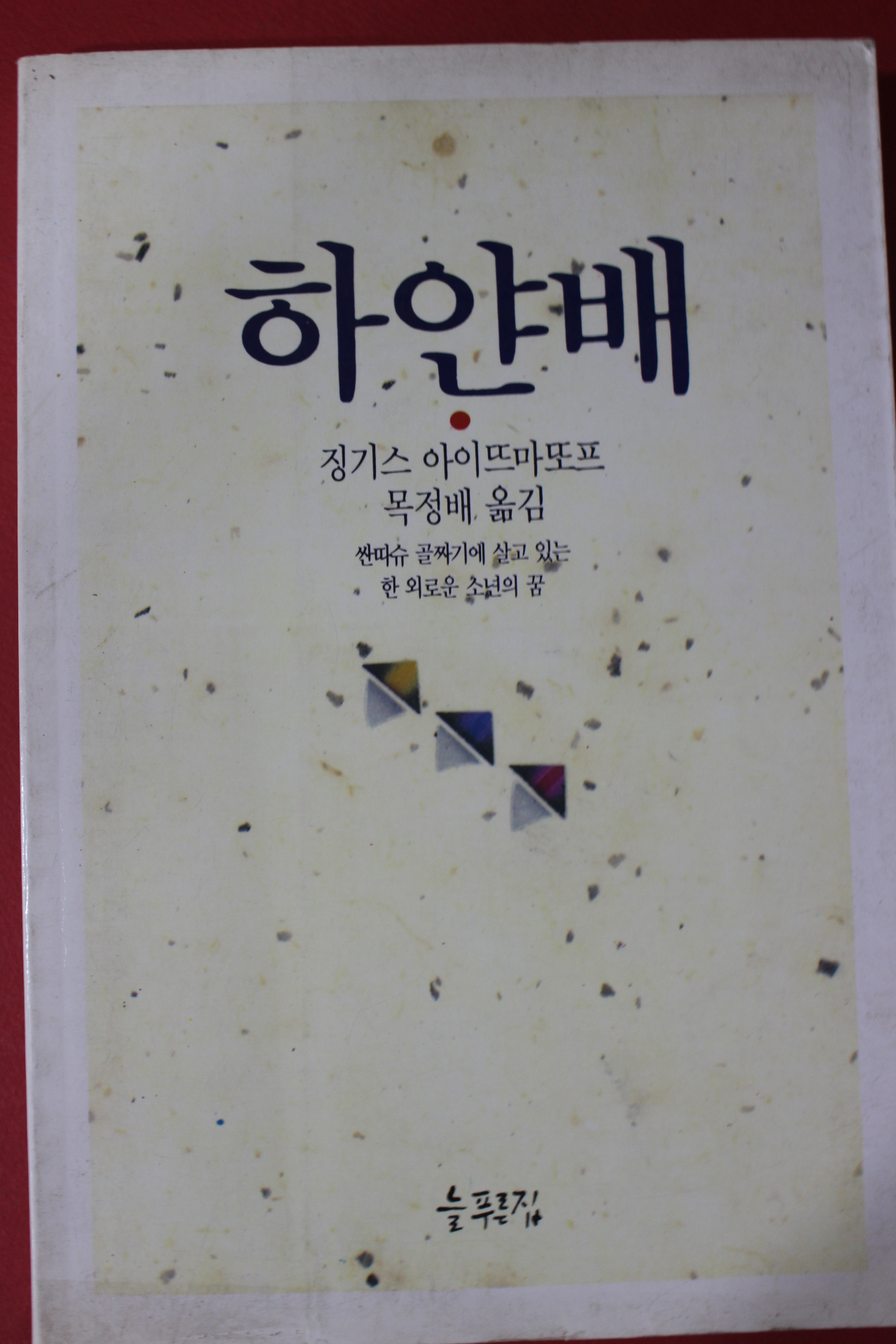 1993년초판 징기스 아이뜨마또프 목정배옮김 하얀배