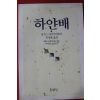 1993년초판 징기스 아이뜨마또프 목정배옮김 하얀배