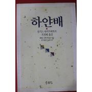 1993년초판 징기스 아이뜨마또프 목정배옮김 하얀배