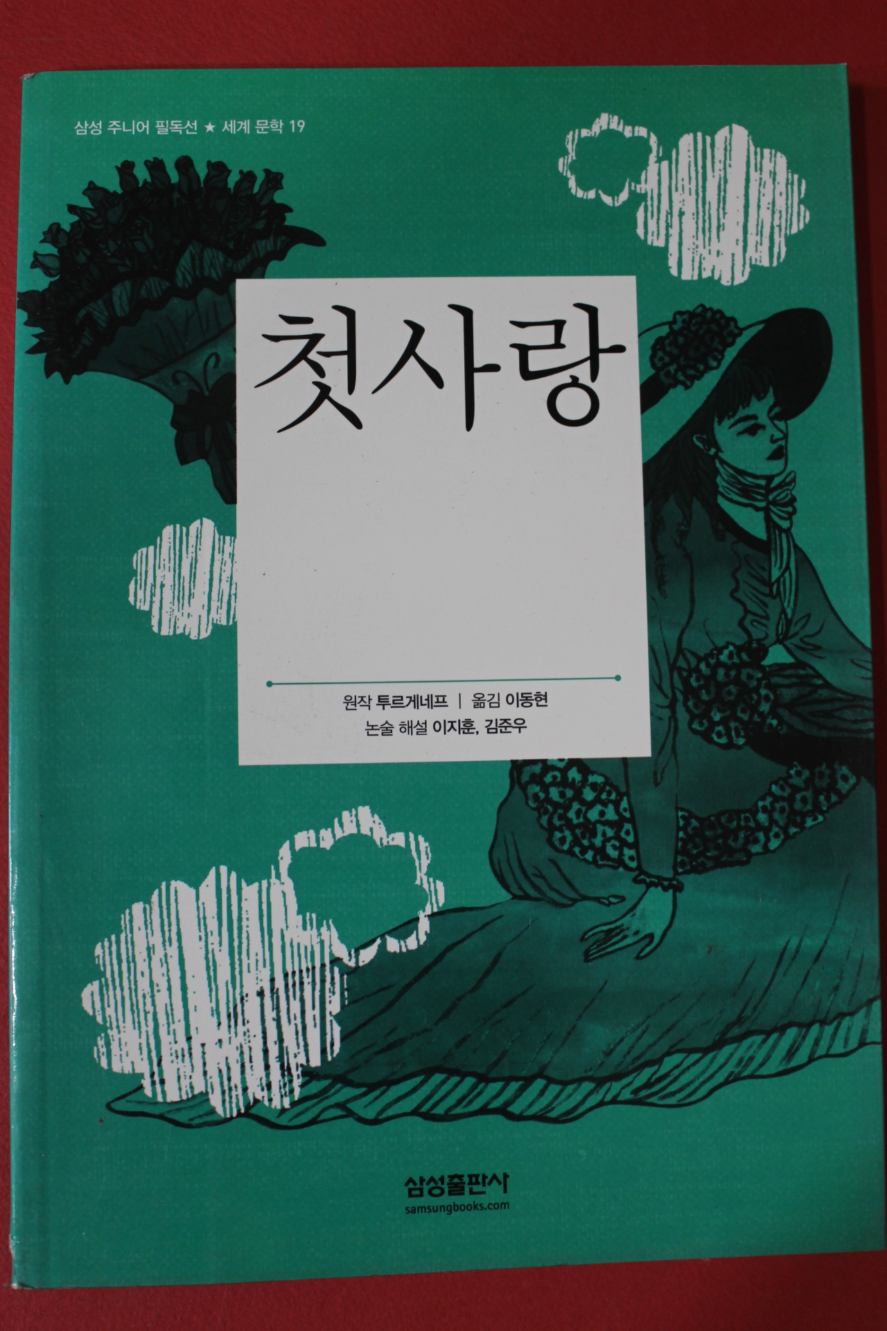 2014년 투르게네프 이동현옮김 첫사랑