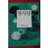 2014년 투르게네프 이동현옮김 첫사랑