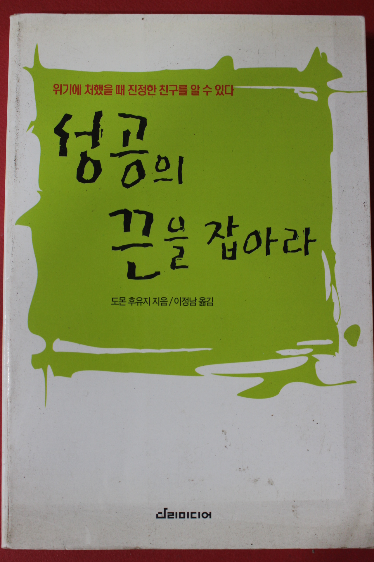 2001년초판 도몬 후유지 이정남옮김 성공의 끈을 잡아라