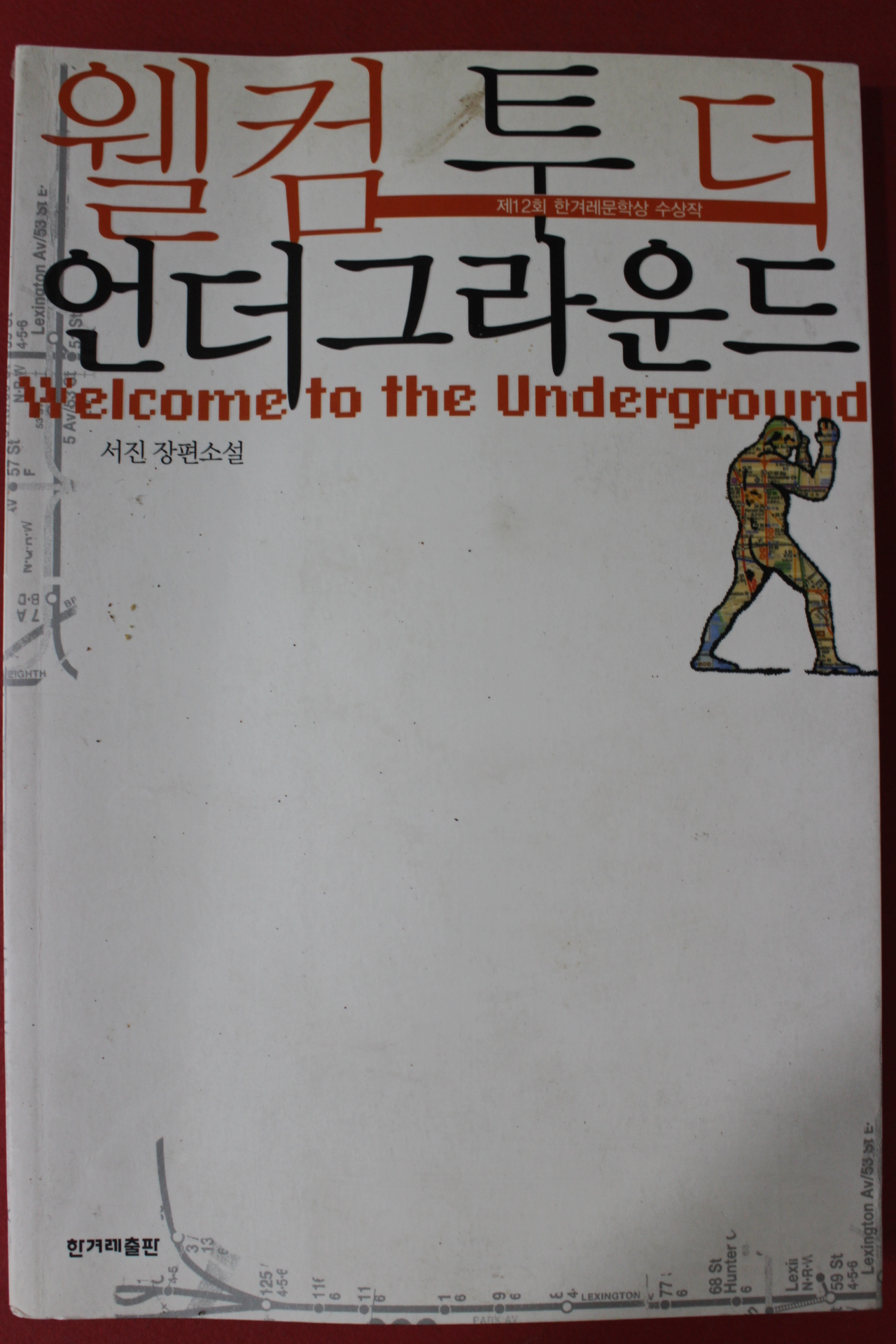 2007년 서진 장편소설 웰컴투더 언더그라운드