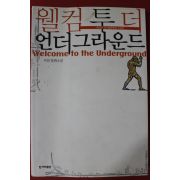 2007년 서진 장편소설 웰컴투더 언더그라운드