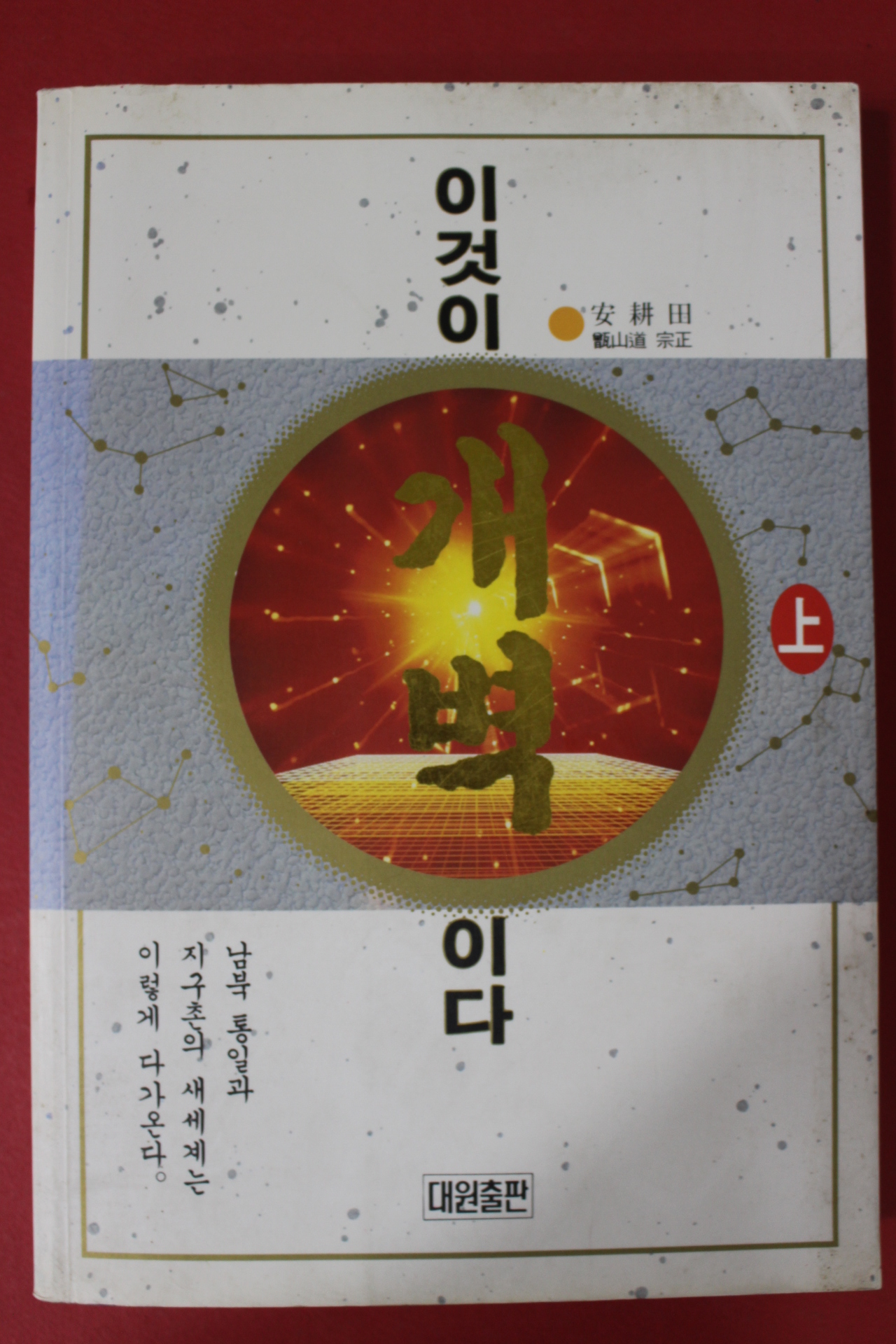 1999년 안경전 이것이 개벽이다 상권