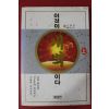 1999년 안경전 이것이 개벽이다 상권